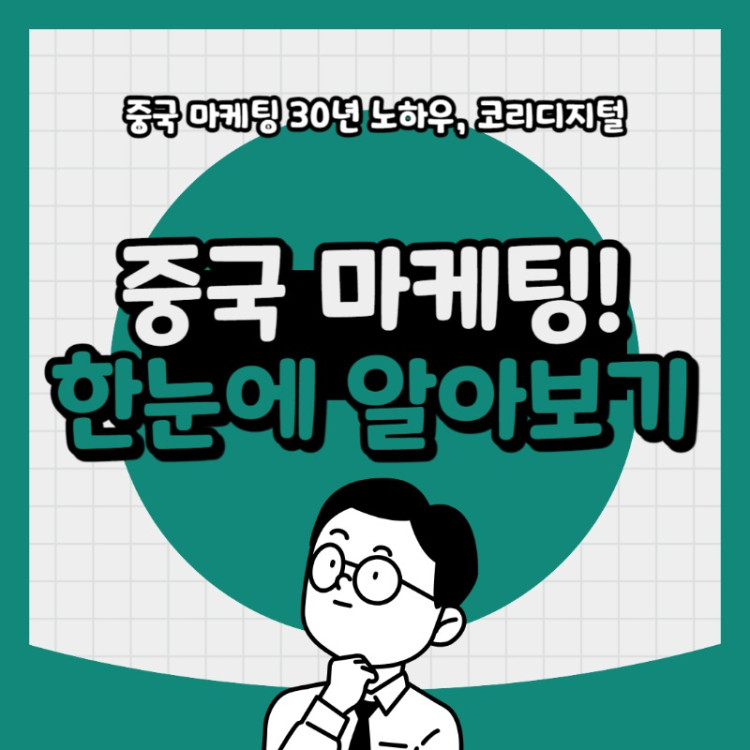 20240510 중국마케팅 한눈에 알아보기.jpg