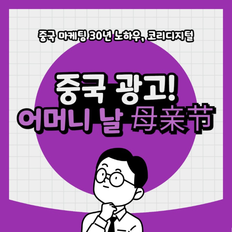 20240514 중국 어머니날.jpg