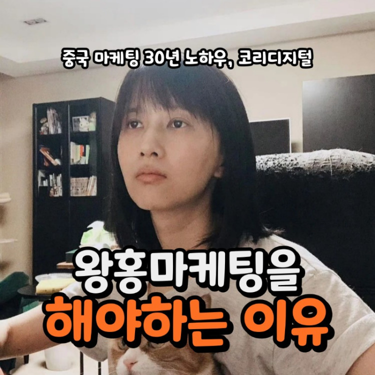 20240516 왕홍마케팅을 해야하는 이유.jpg