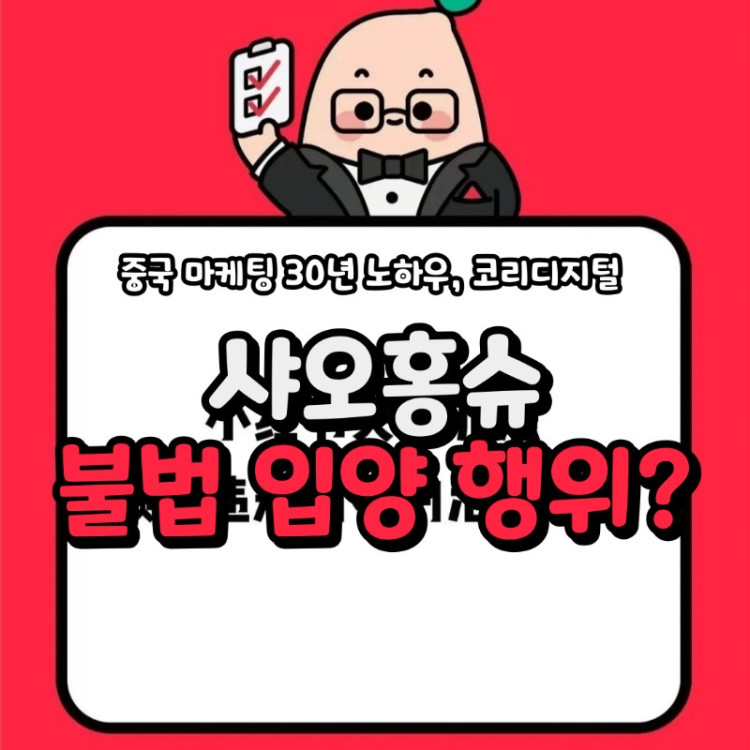 20240521 샤오홍슈 불법입양.jpg