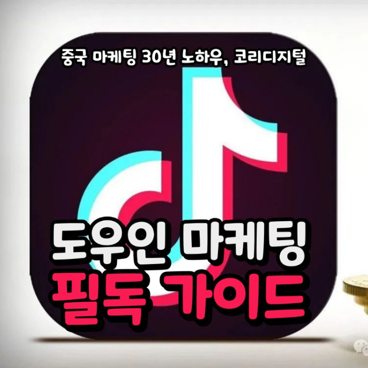 20240523 도우인마케팅 필독가이드.jpg