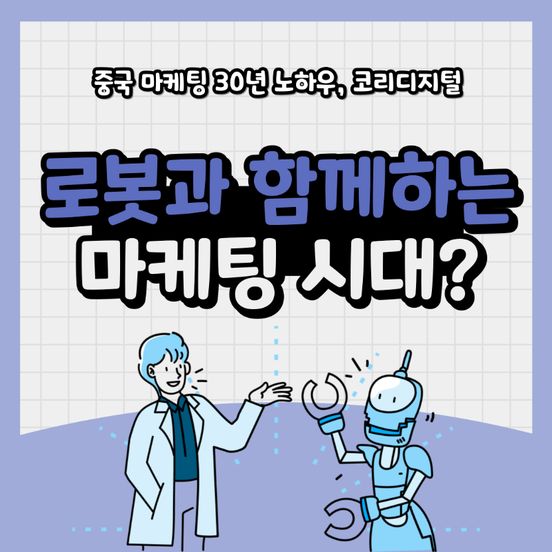 로봇과 마케팅 13.png
