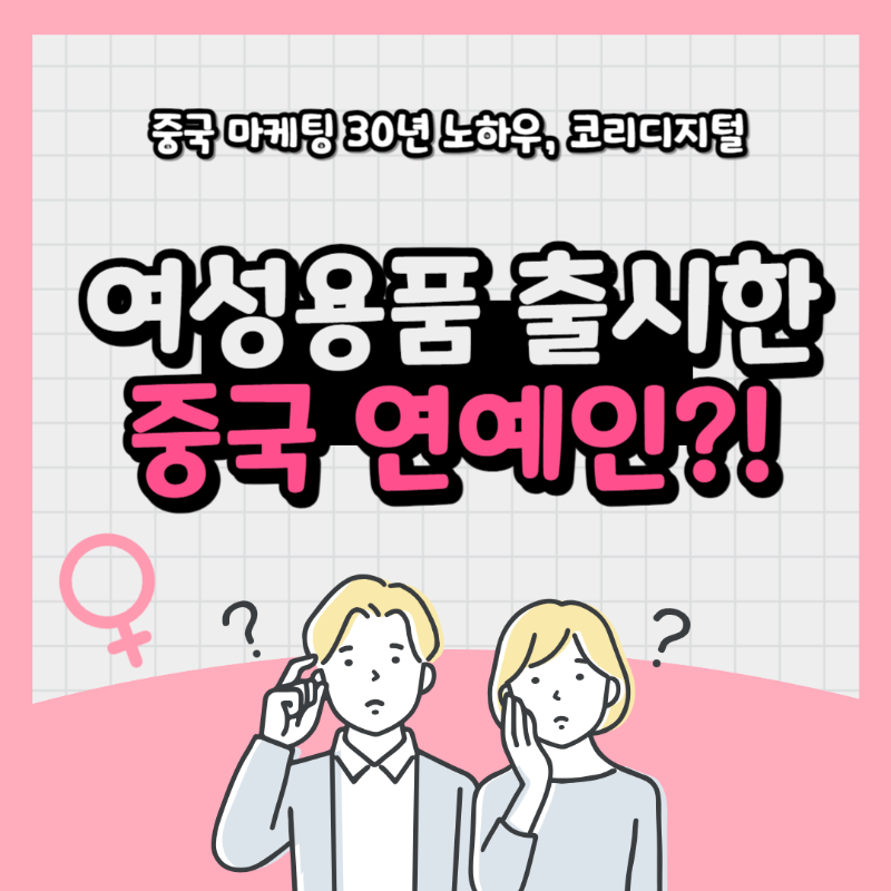 황쯔타오 여성용품 사업11.png
