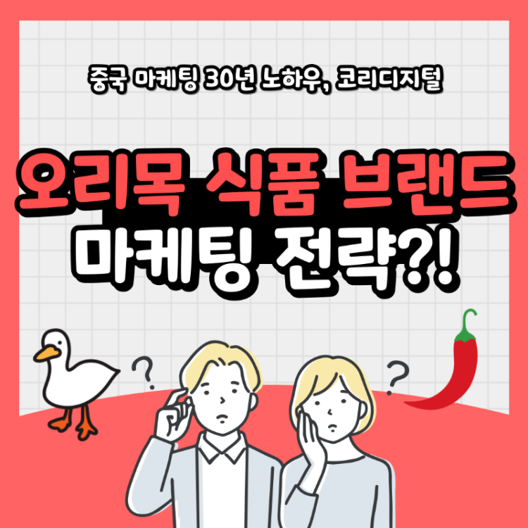 오리목 식품회사 마케팅24.png