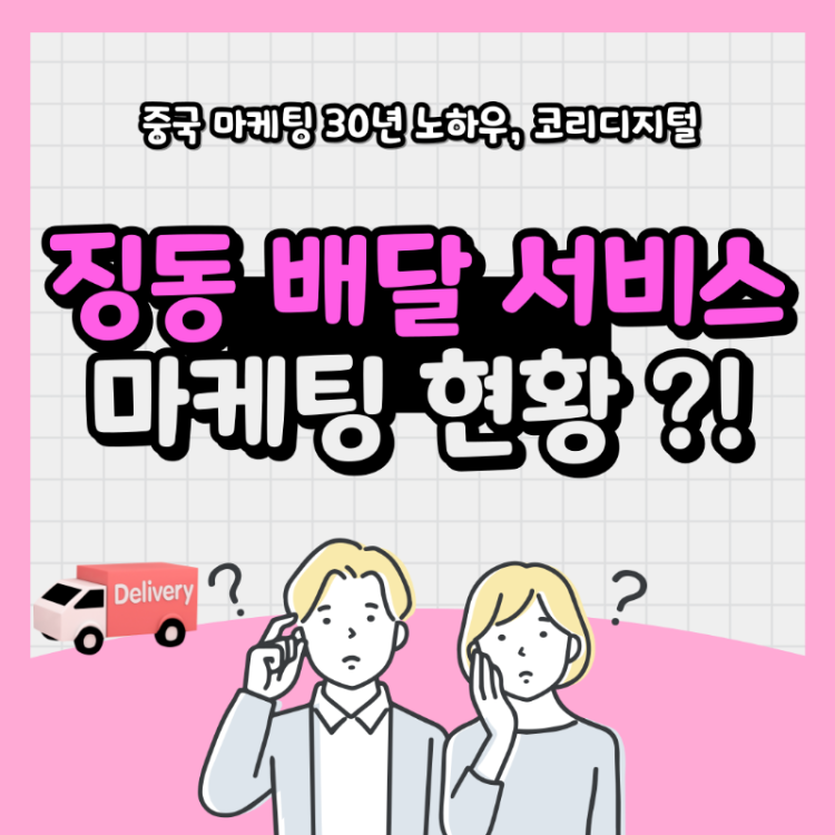 징동 마케팅 9.png