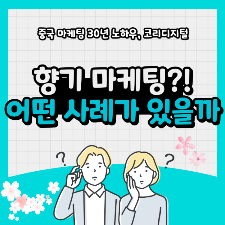 향기 마케팅13.png