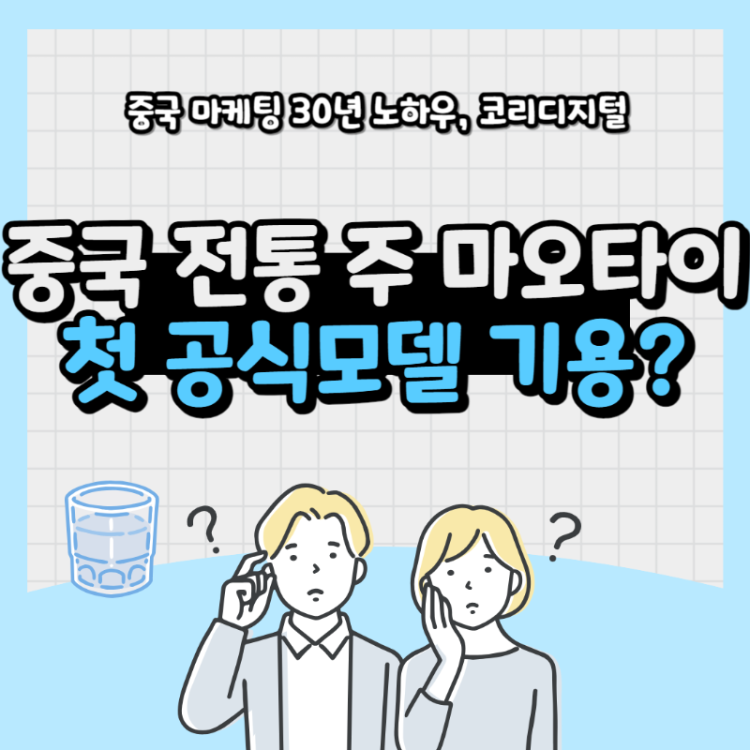 마오타이 마케팅12.png
