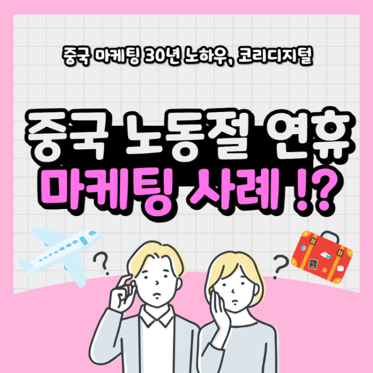 노동절 마케팅10.png