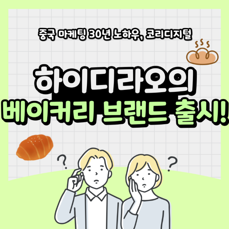 하이디라오 베이커리 마케팅9.png