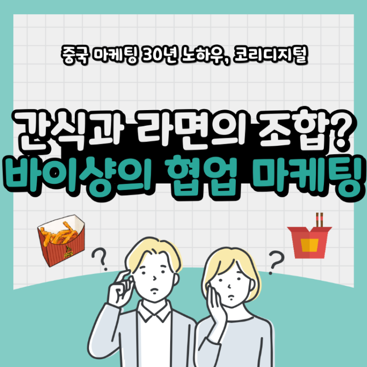 바이샹 웨이롱 협업 마케팅10.png