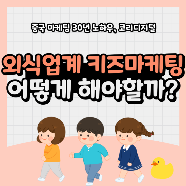 중국 어린이 외식 마케팅10.png