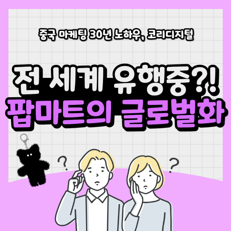 팝마트 라부부 마케팅7.png