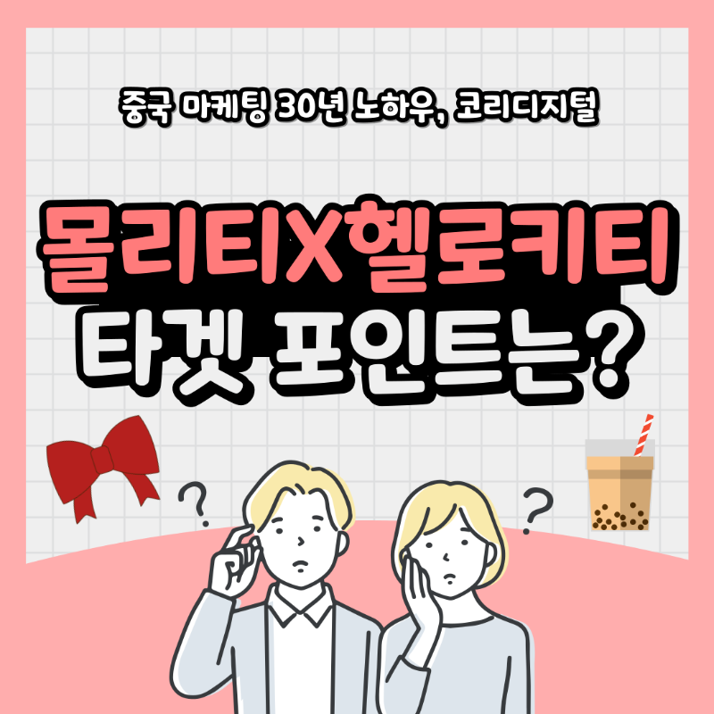 몰리티 헬로키티 협업9.png
