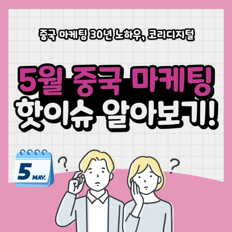 5월 중국 마케팅 사례7.png