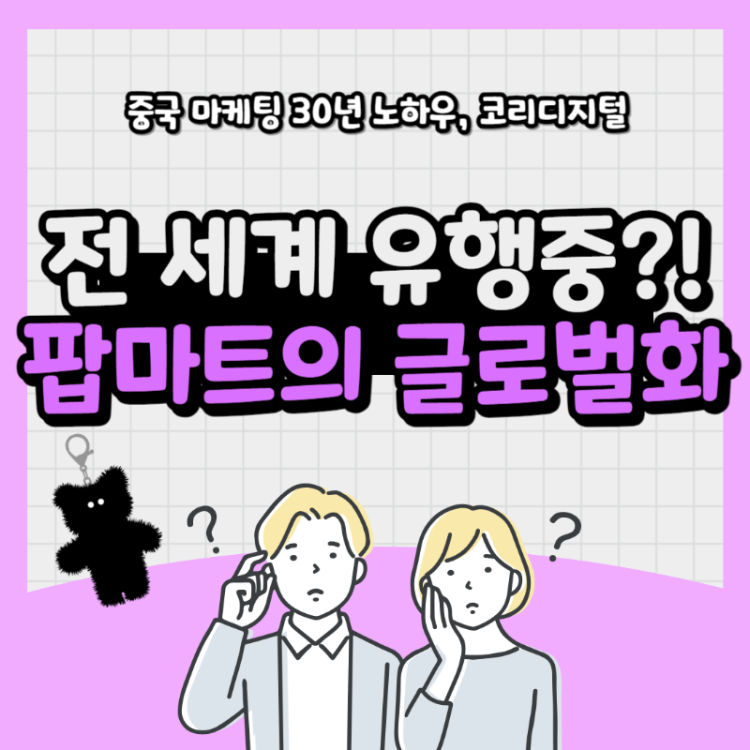 팝마트 라부부 마케팅7.png