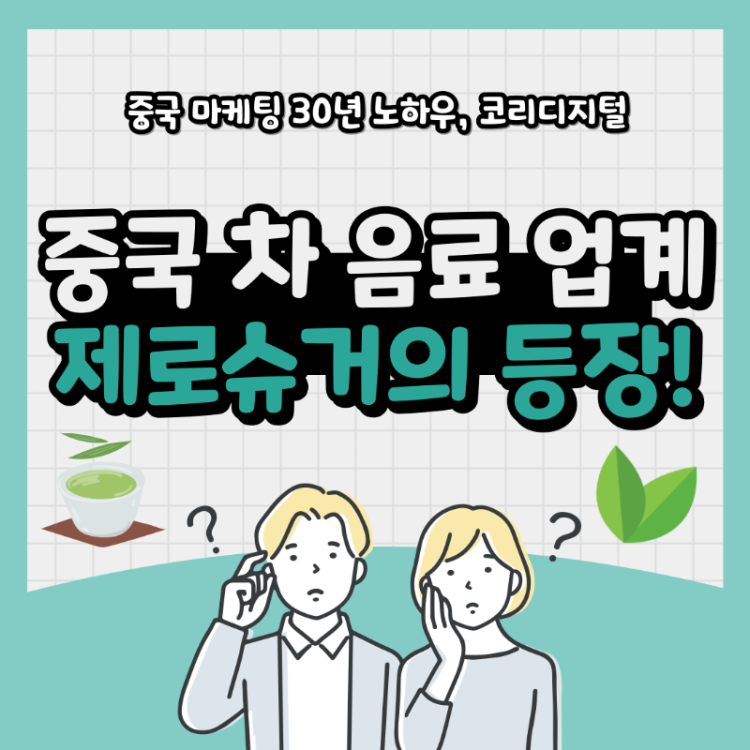 샤오관차 무가당차 출시11.png
