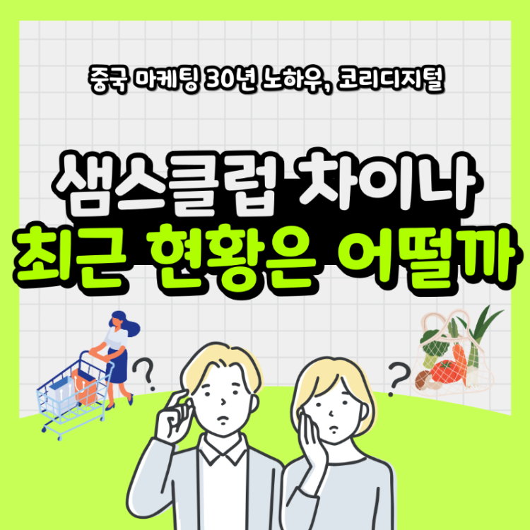 중국 샘스클럽 고속성장8.png