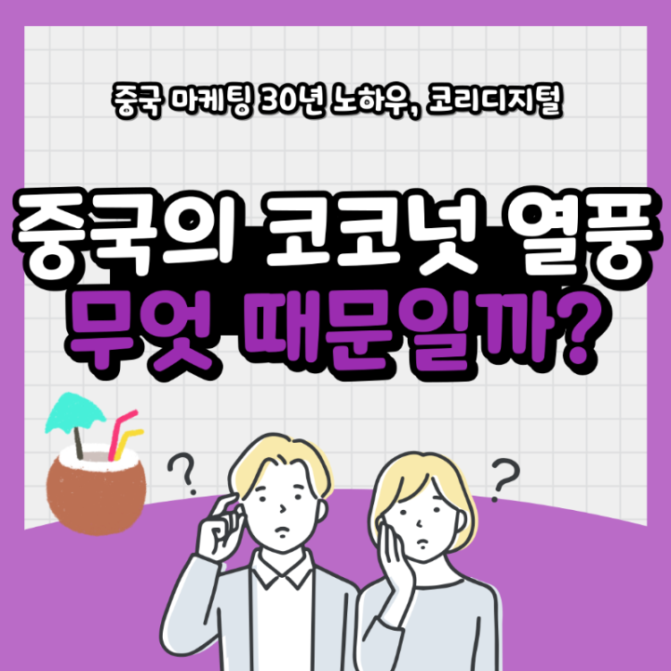 중국 코코넛 열풍9.png