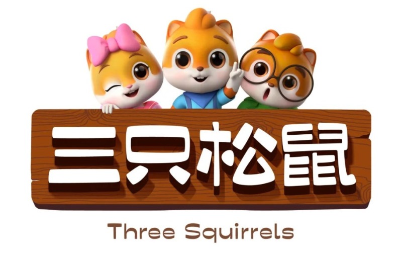三只松鼠.jpg