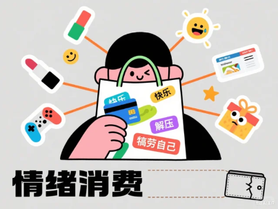 感情消费.png