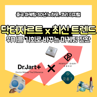 닥터자르트X마케팅 전략 블로그 썸네일.png