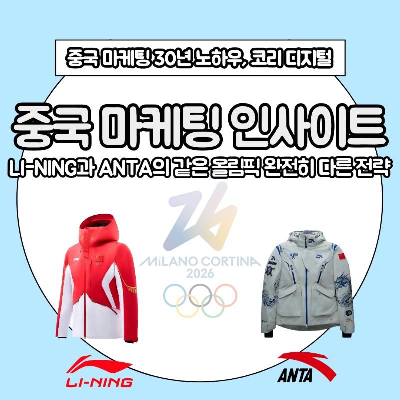 [중국 마케팅 인사이트] Lining과 Anta의 같은 올림픽 완전히 다른 전략.png