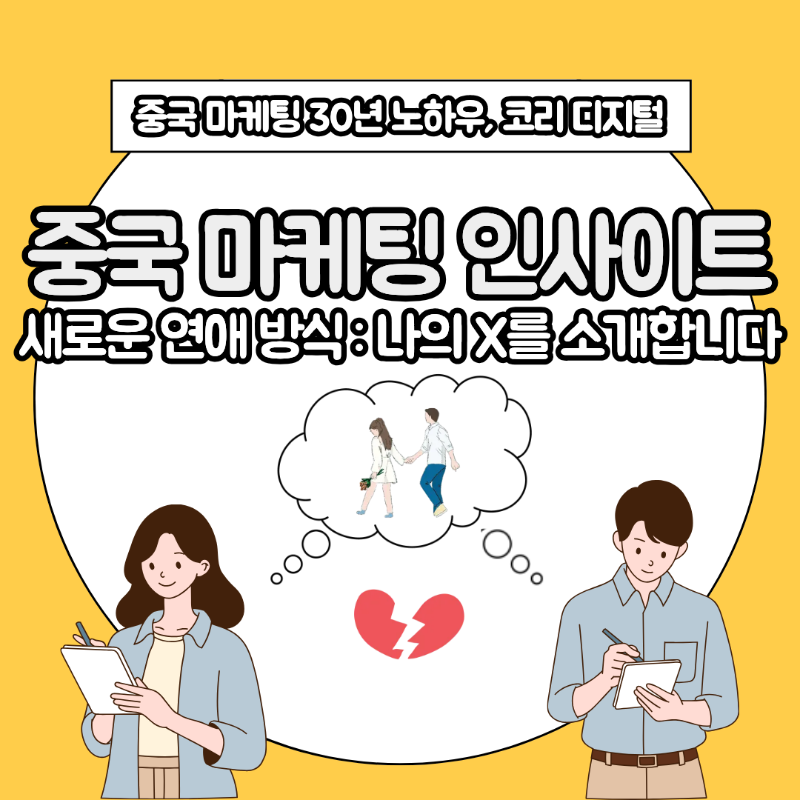 [중국 마케팅 인사이트] 새로운 연애 방식  전 애인의 '나의 X 추천 이력서’ (1).png