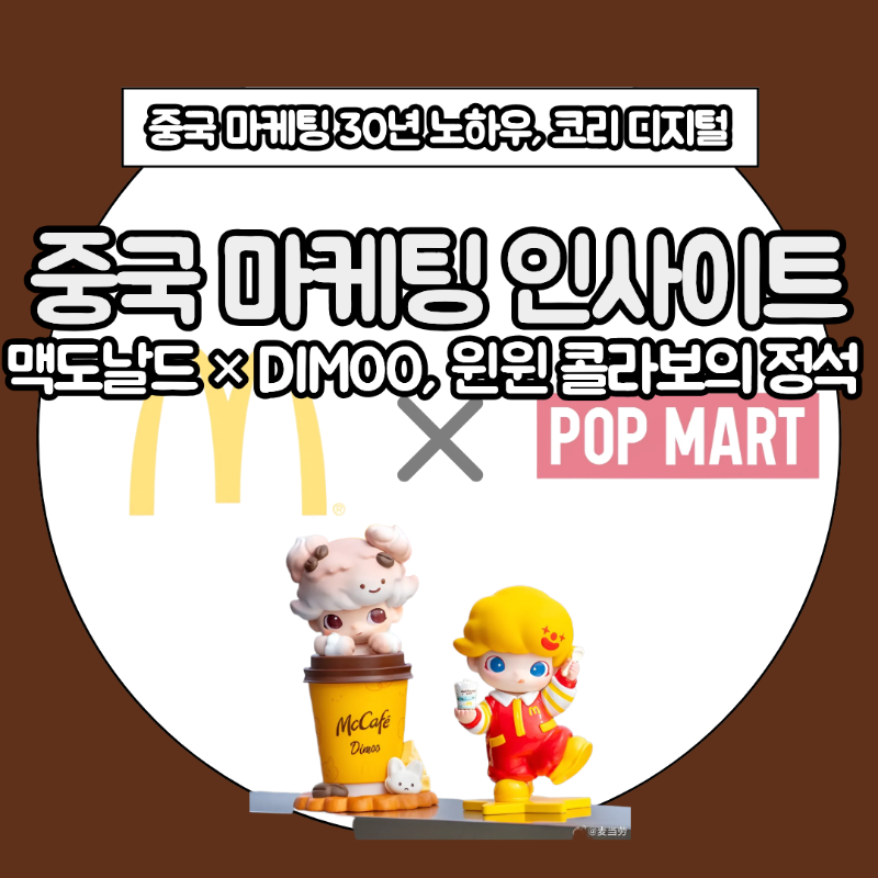 [중국 마케팅 인사이트] 맥도날드 × DIMOO, 윈윈 콜라보의 정석 썸네일.png