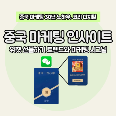 위챗 선물하기 트렌드와 마케팅 시그널.png