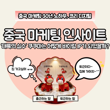 ‘대륙의 실수’ 쿠쿠마는 어떻게 바이럴 IP가 되었을까.png