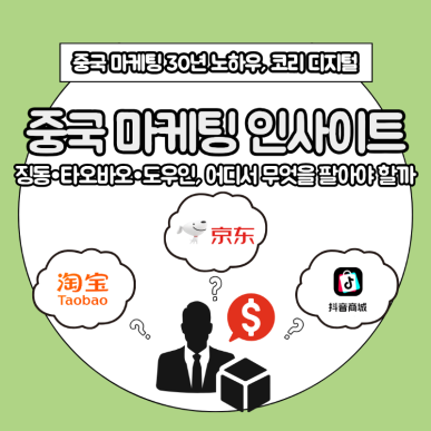[중국 마케팅 인사이트] 징동·타오바오·도우인, 어디서 무엇을 팔아야 할까_.png