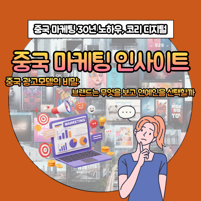 [중국 마케팅 인사이트] 중국 광고모델의 비밀_ 브랜드는 무엇을 보고 연예인을 선택할까.png