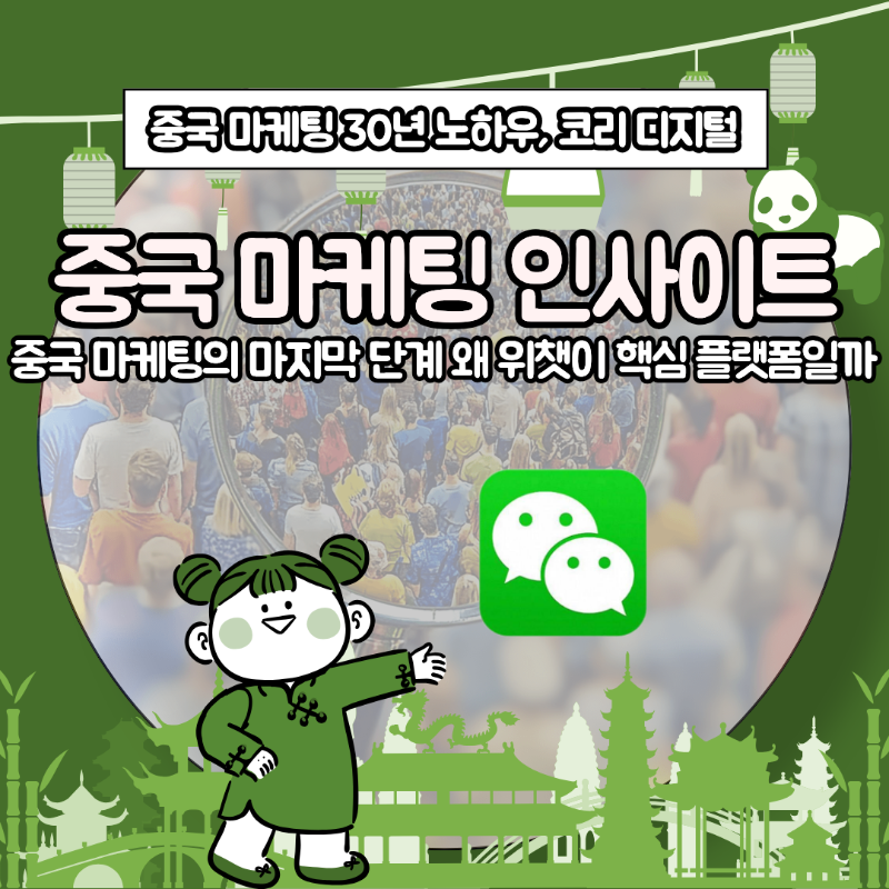 [중국 마케팅 인사이트] 중국 마케팅의 마지막 단계 왜 위챗이 핵심 플랫폼일까.png