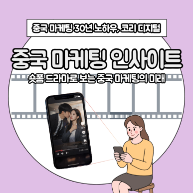 [중국 마케팅 인사이트] 숏폼 드라마로 보는 중국 마케팅의 미래.png