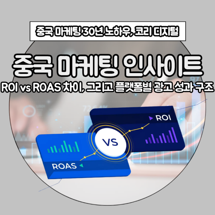 [중국 마케팅 인사이트]&nbsp;ROI vs ROAS 차이, 그리고 플랫폼별 광고 성과 구조.png