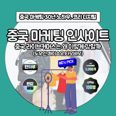 [중국 마케팅 인사이트]&nbsp;중국 라이브커머스는 왜 이렇게 강할까.png