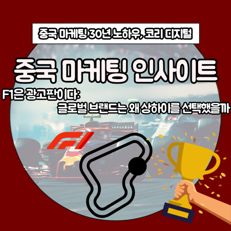 [중국 마케팅 인사이트]&nbsp;F1은 광고판이다_ 글로벌 브랜드는 왜 상하이를 선택했을까.png