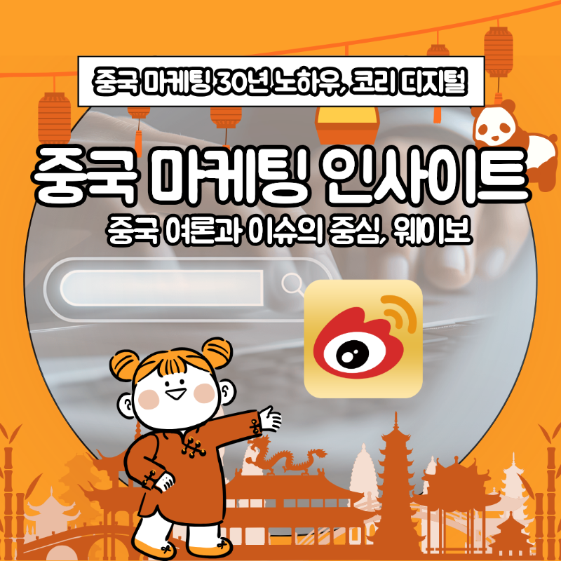 [중국 마케팅 인사이트] 중국 여론과 이슈의 중심, 웨이보.png