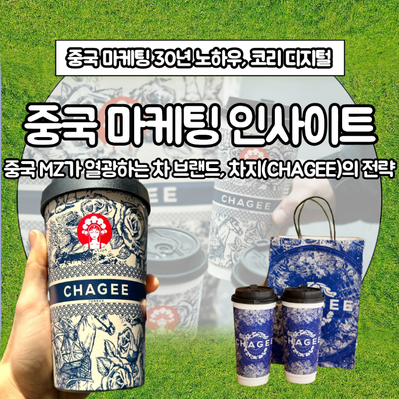 [중국 마케팅 인사이트] 중국 MZ가 열광하는 차 브랜드, 차지의 전략.png