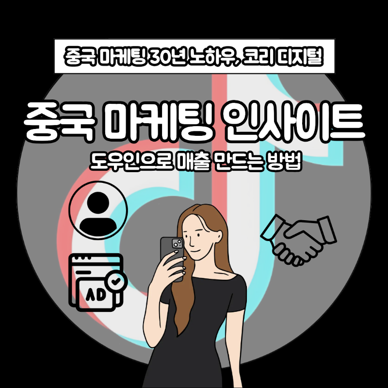 [중국 마케팅 인사이트] 도우인으로 매출 만드는 방법– 실제 운영 방식 쉽게 정리.png