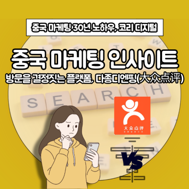 [중국 마케팅 인사이트] 방문을 결정짓는 플랫폼, 다종디엔핑(大众点评).png