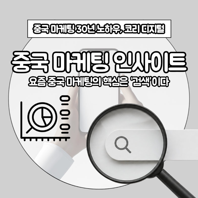 [중국 마케팅 인사이트] 요즘 중국 마케팅의 핵심은 ‘검색’이다.png