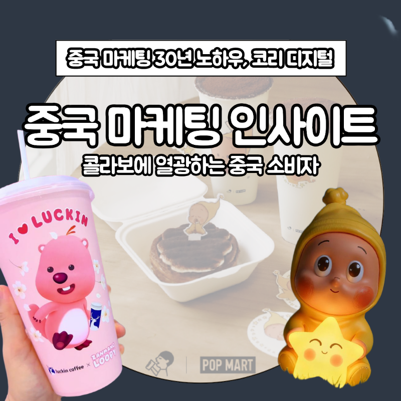 [중국 마케팅 인사이트] 콜라보에 열광하는 중국 소비자.png