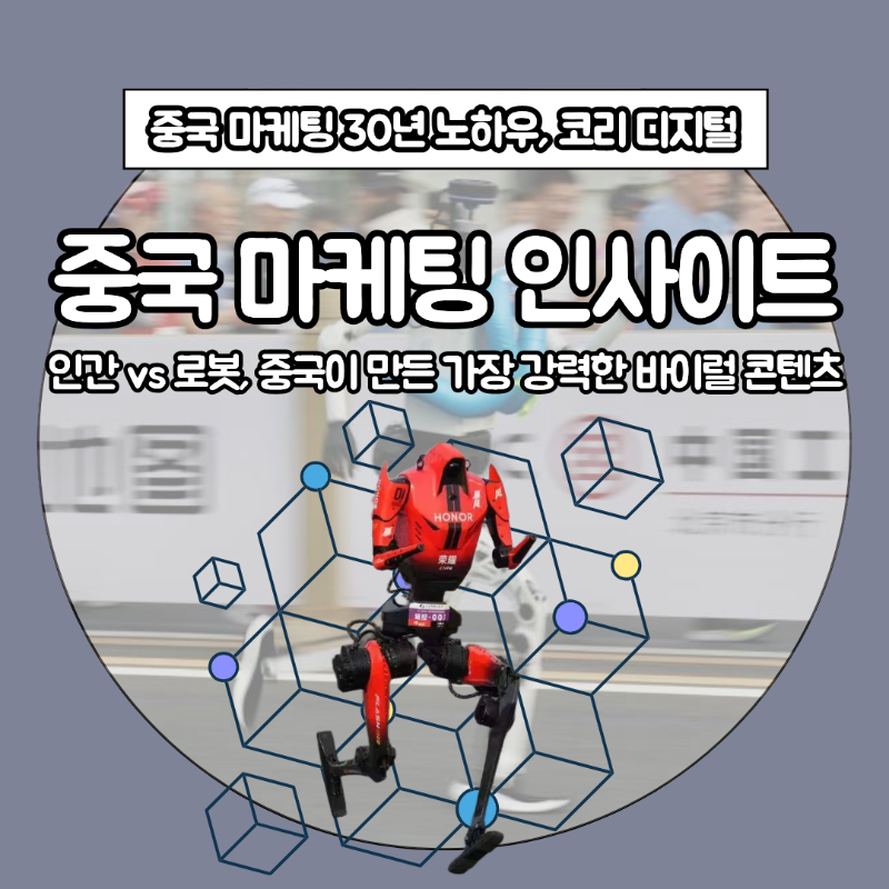 [중국 마케팅 인사이트] 인간 vs 로봇, 중국이 만든 가장 강력한 바이럴 콘텐츠.png