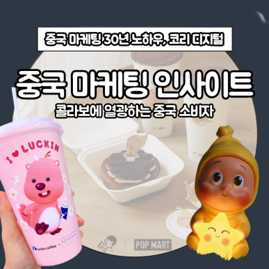 [중국 마케팅 인사이트] 콜라보에 열광하는 중국 소비자.png