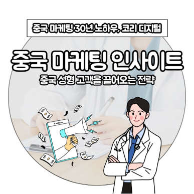 [중국 마케팅 인사이트] 중국 성형 고객을 끌어오는 플랫폼 전략 (1).png