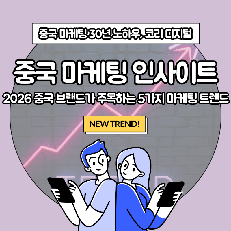 [중국 마케팅 인사이트] 2026 중국 브랜드가 주목하는 5가지 마케팅 트렌드.png