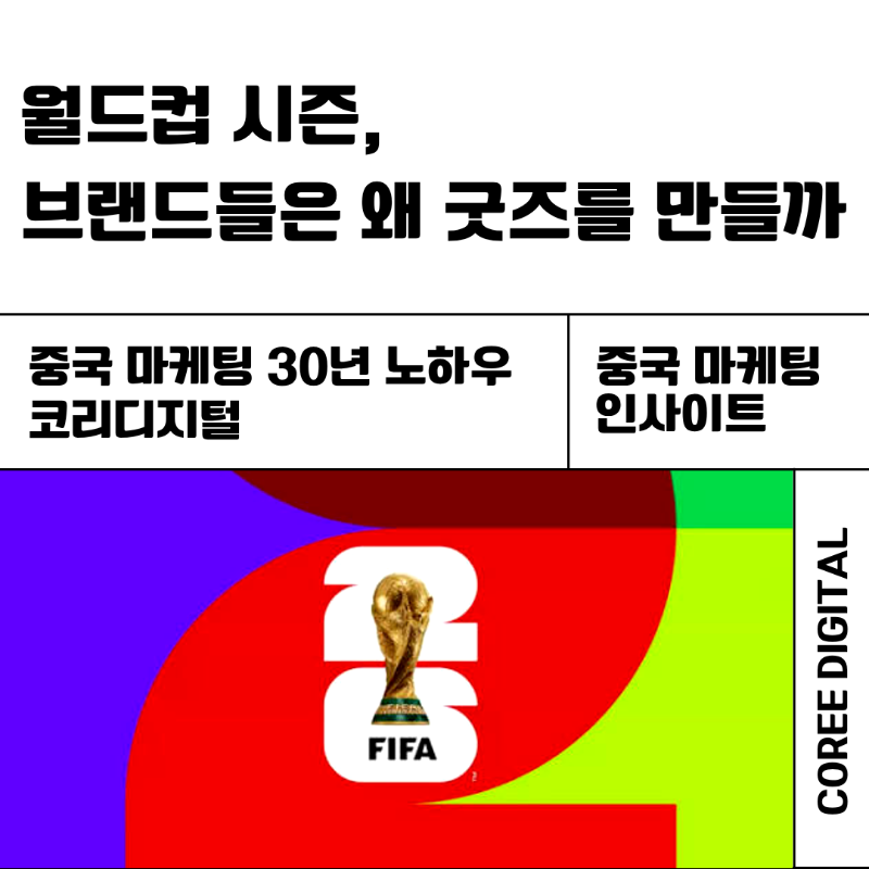 [중국 마케팅 인사이트] 월드컵 시즌, 브랜드들은 왜 굿즈를 만들까.png