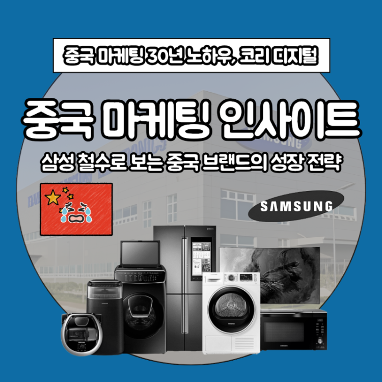 [중국 마케팅 인사이트] 삼성 철수로 보는 중국 브랜드의 성장 전략.png