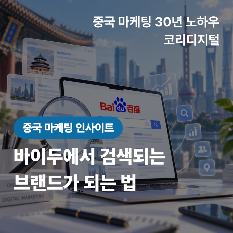[중국 마케팅 인사이트]  바이두에서 검색되는 브랜드가 되는 법.png
